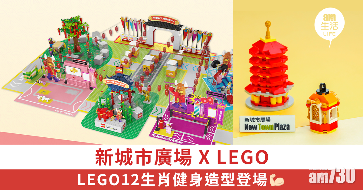 新城市廣場 X LEGO 12生肖健身造型登場