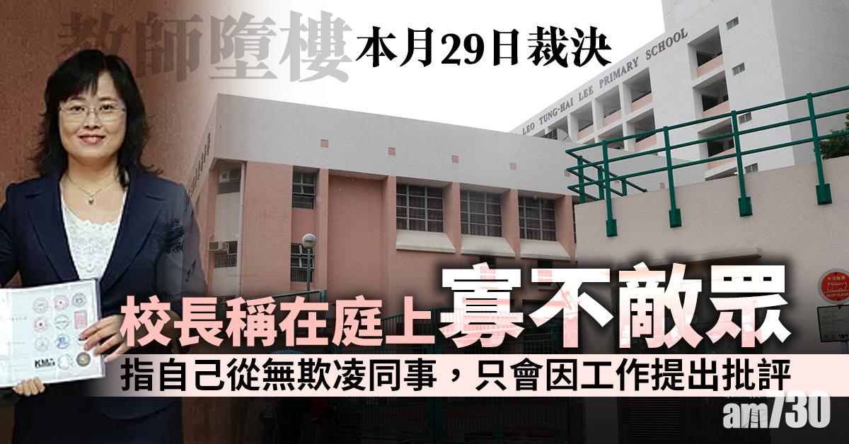 【教師墮樓】死因庭本月29日裁決　校長稱在庭上寡不敵眾