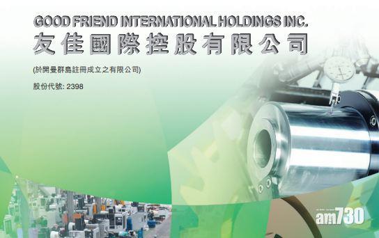 【企業數據】友佳國際去年銷售額按年跌4%