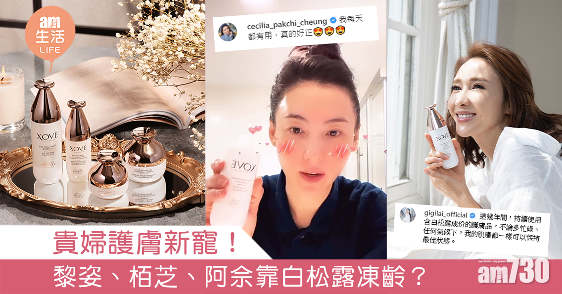 貴婦護膚新寵！黎姿、栢芝、阿佘靠白松露凍齡？