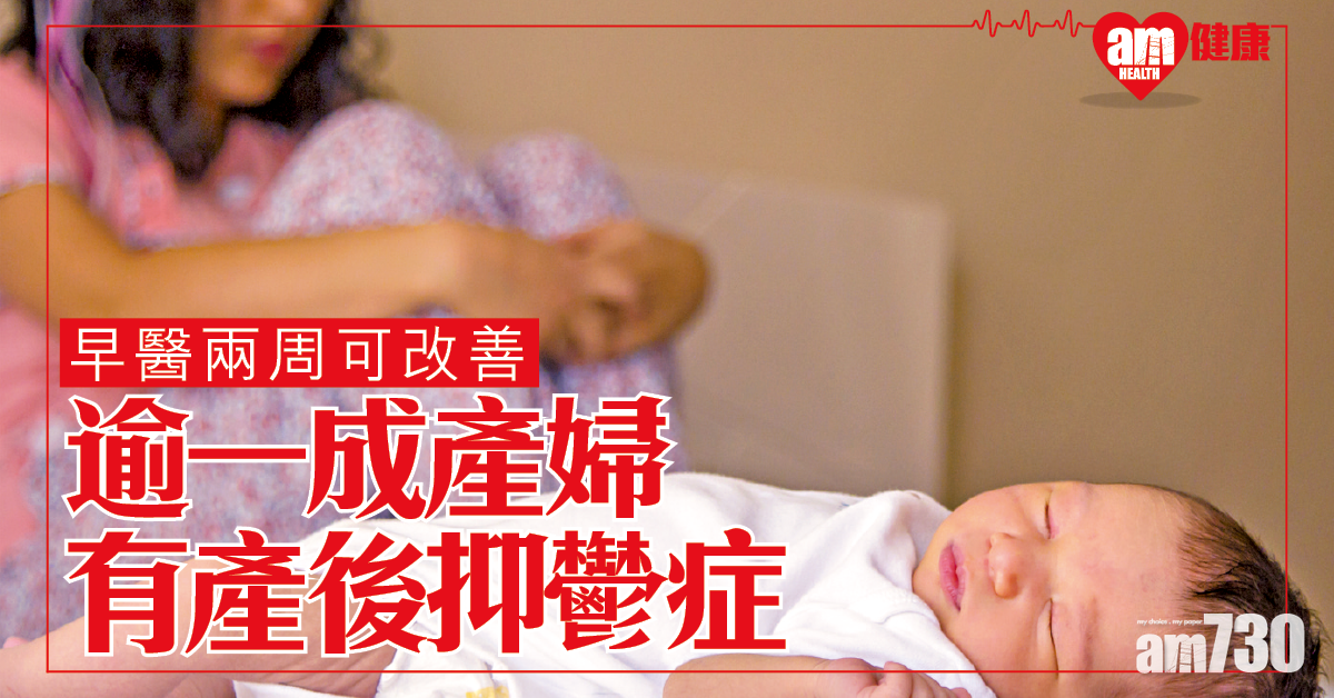 產後抑鬱症早治療  最快兩周可改善