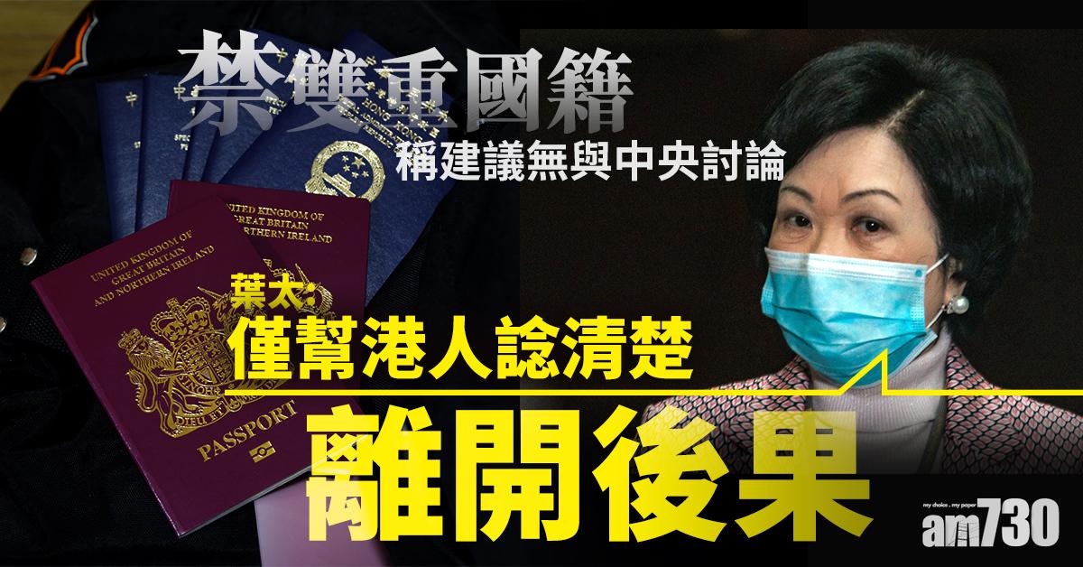 【禁雙重國籍】稱建議無與中央討論　葉太：僅幫港人諗清楚離開後果