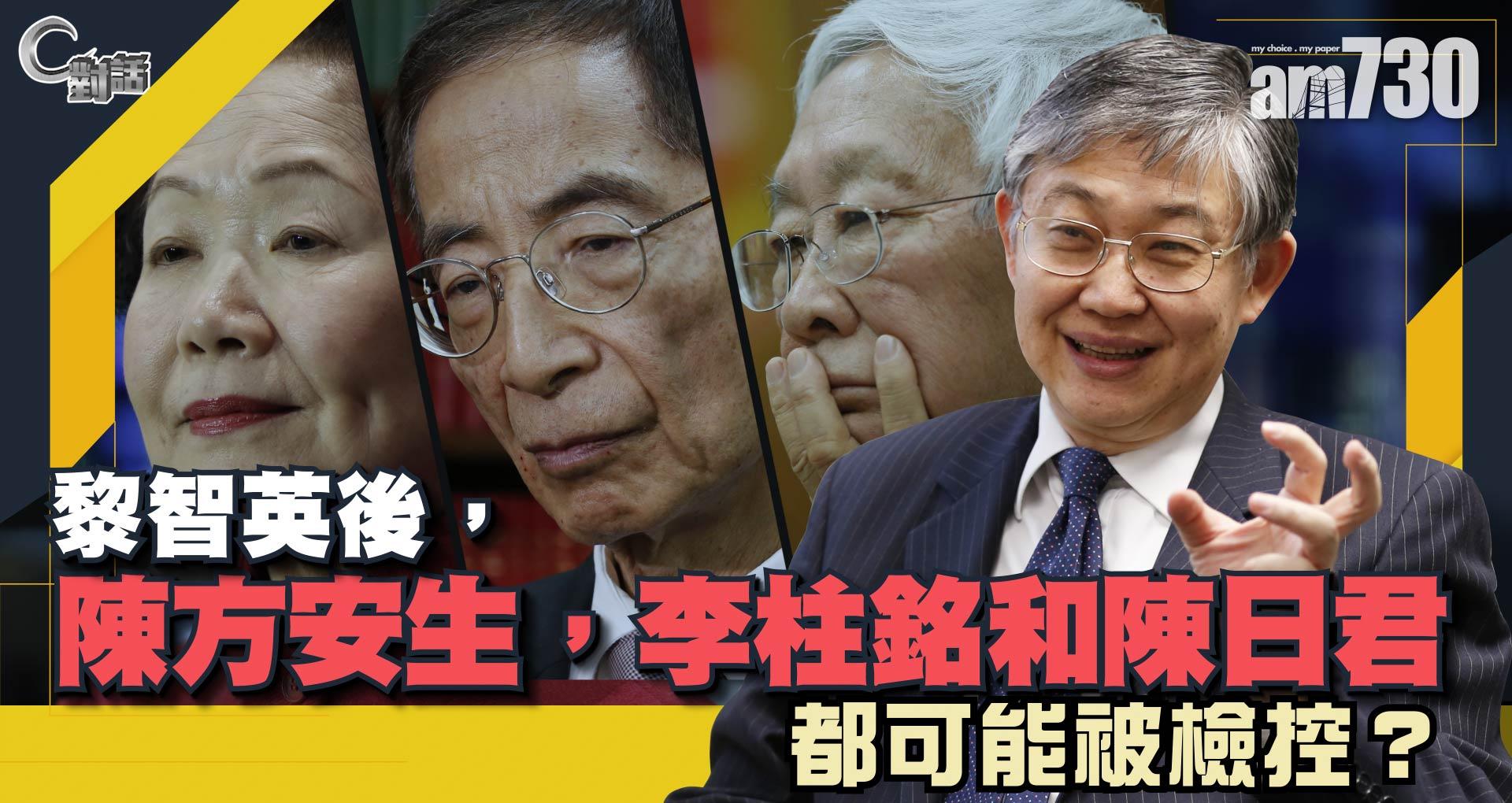 【C對話】黎智英後，陳方安生，李柱銘和陳日君都可能被檢控？（Part 2／2）