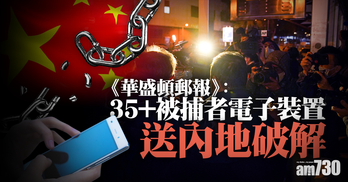 《華盛頓郵報》：35+被捕者電子裝置送內地破解