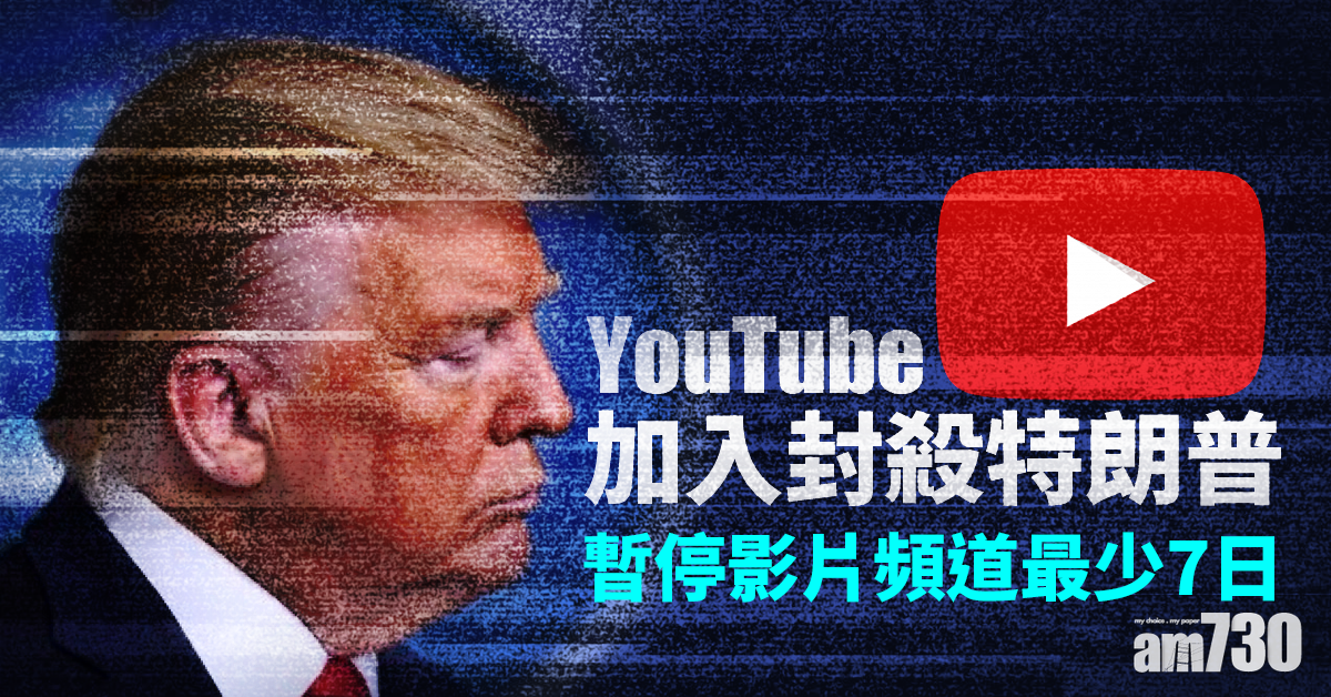 【美國國會衝突】YouTube加入封殺特朗普 暫停影片頻道最少7日