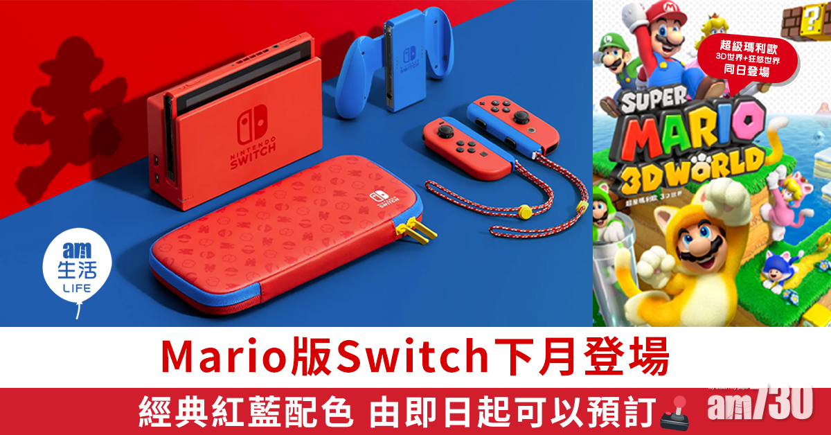 Mario版Switch下月登場 經典紅藍配色 即日起可預訂