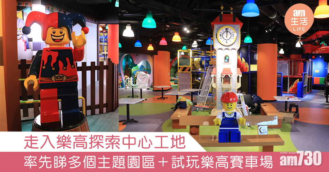 走入樂高探索中心工地 率先睇多個主題園區＋試玩樂高賽車場