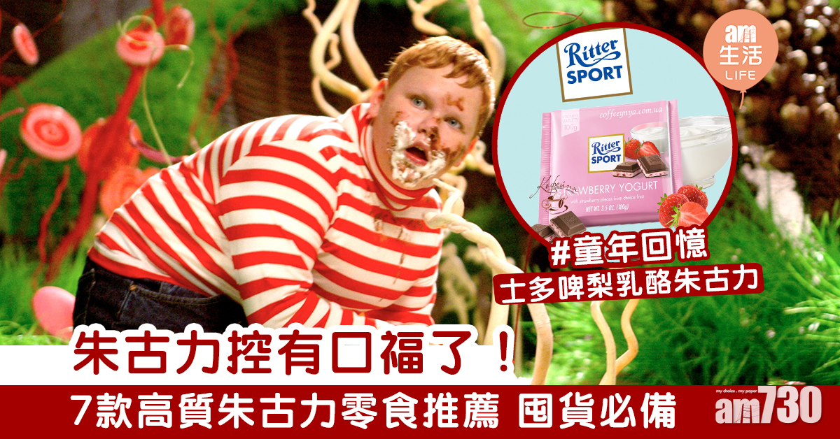 【囤貨必買】朱古力控必買！7款平價高質朱古力零食推薦