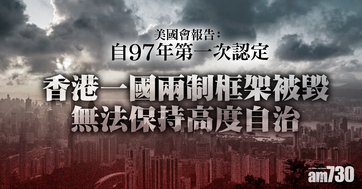 美國會報告：香港一國兩制框架被毀  無法保持高度自治