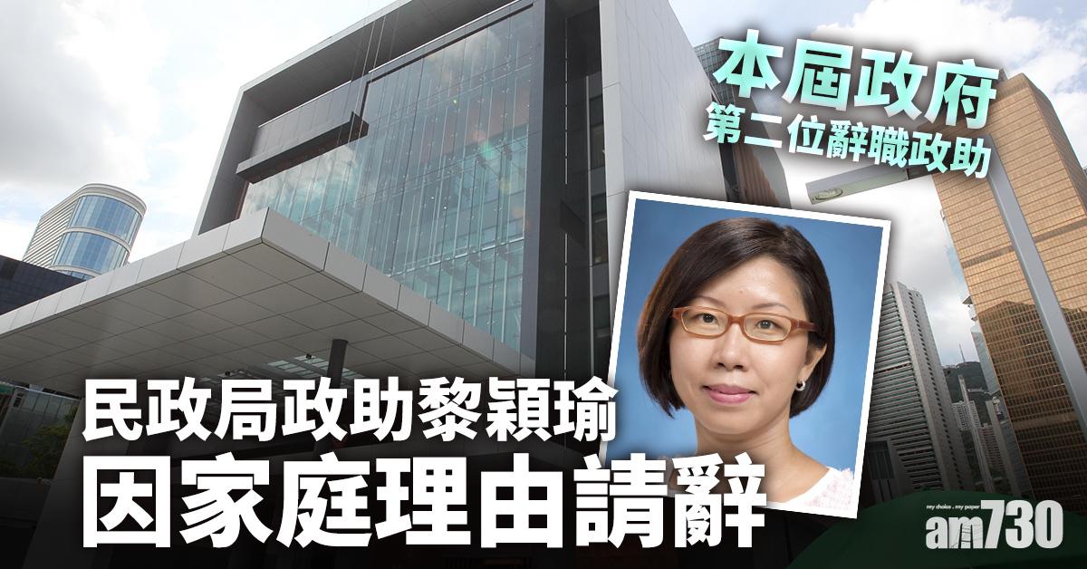 民政局政助黎穎瑜證請辭　成本屆政府第二位辭職政助