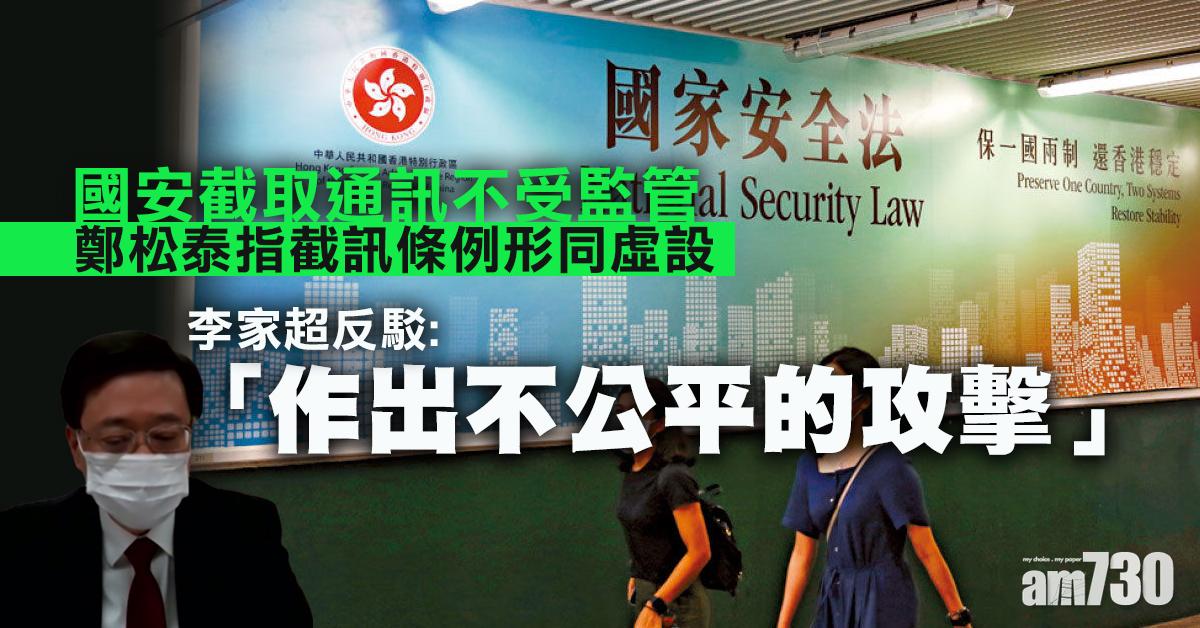【港區國安法】李家超：涉國安罪截取通訊由國安委監督　現行條例非形同虛設