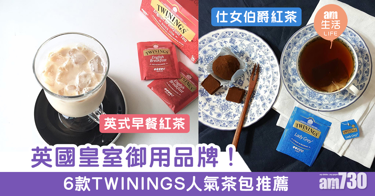 【冬日懶人之選】6款TWININGS茶包推薦　下午茶必備！
