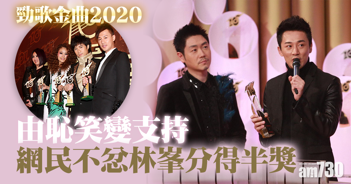 【勁歌金曲2020】由恥笑變支持 網民不忿林峯分得半獎