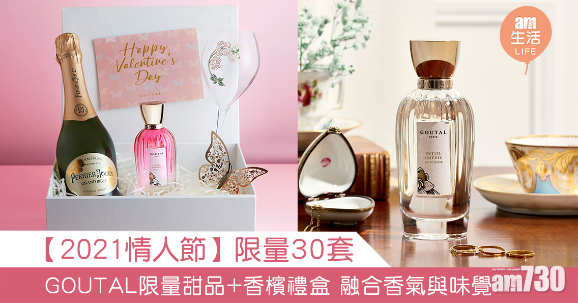 【2021情人節】限量30套！GOUTAL限量甜品+香檳禮盒 融合香氣與味覺