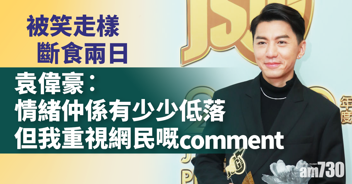 被笑走樣斷食兩日 袁偉豪︰我重視網民嘅comment
