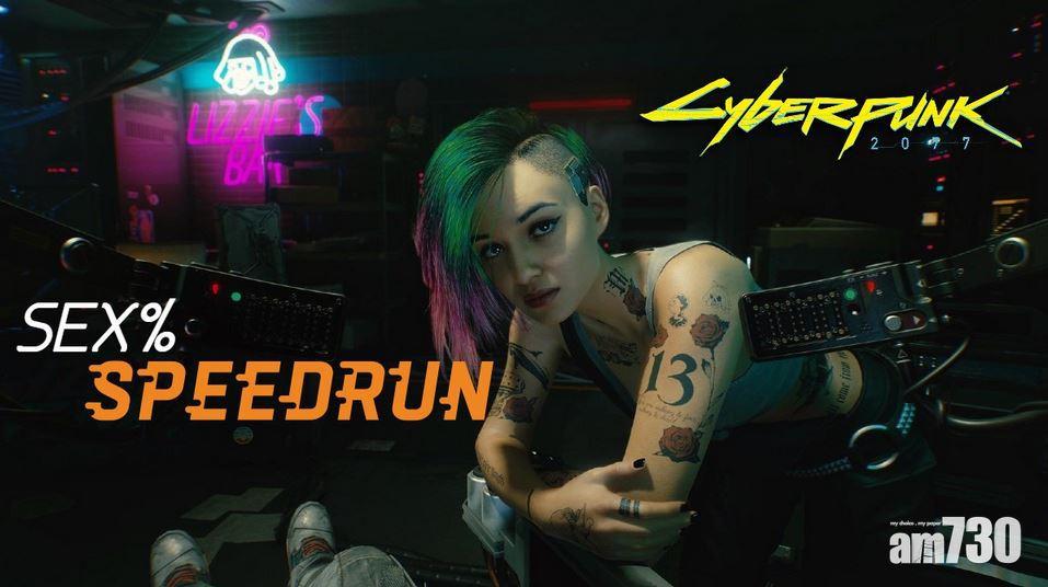 尋歡不擇手段！《Cyberpunk 2077》開場8分鐘完成「大人的Speedrun」