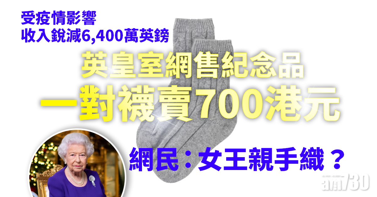 英皇室網售紀念品一對襪收700蚊　網民：女王親手織？