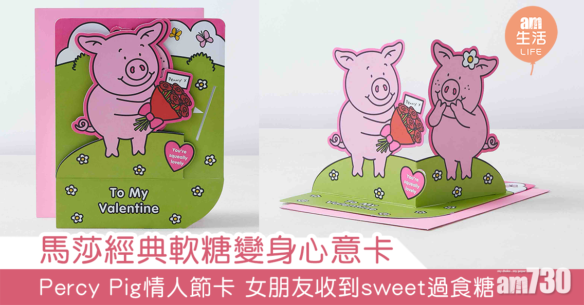 【2021情人節】馬莎經典軟糖變身心意卡 Percy Pig情人節卡 女朋友收到sweet過食糖　