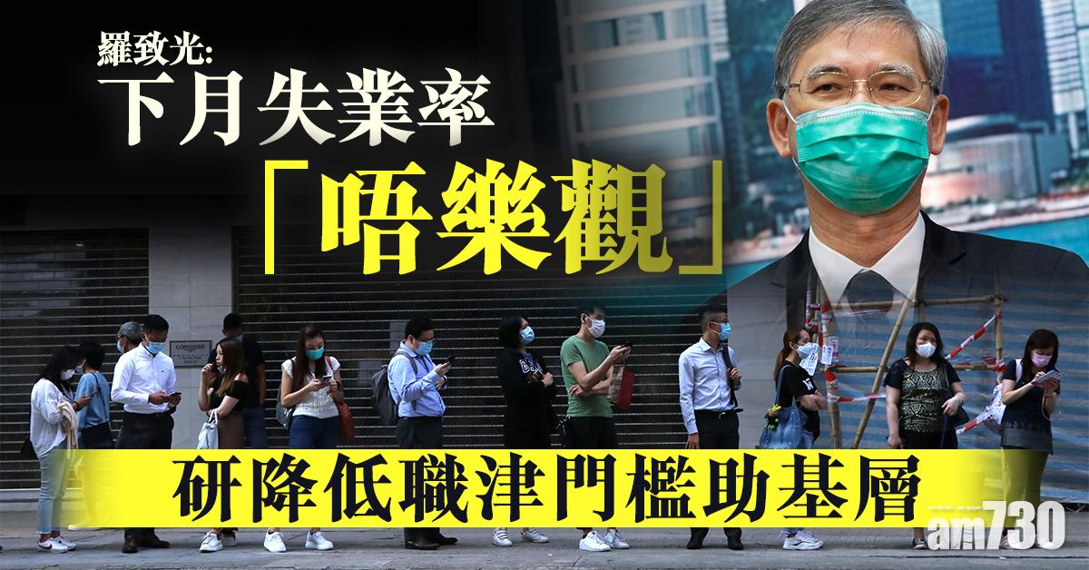 【新冠肺炎】羅致光：下月失業率「唔樂觀」研降低職津門檻助基層