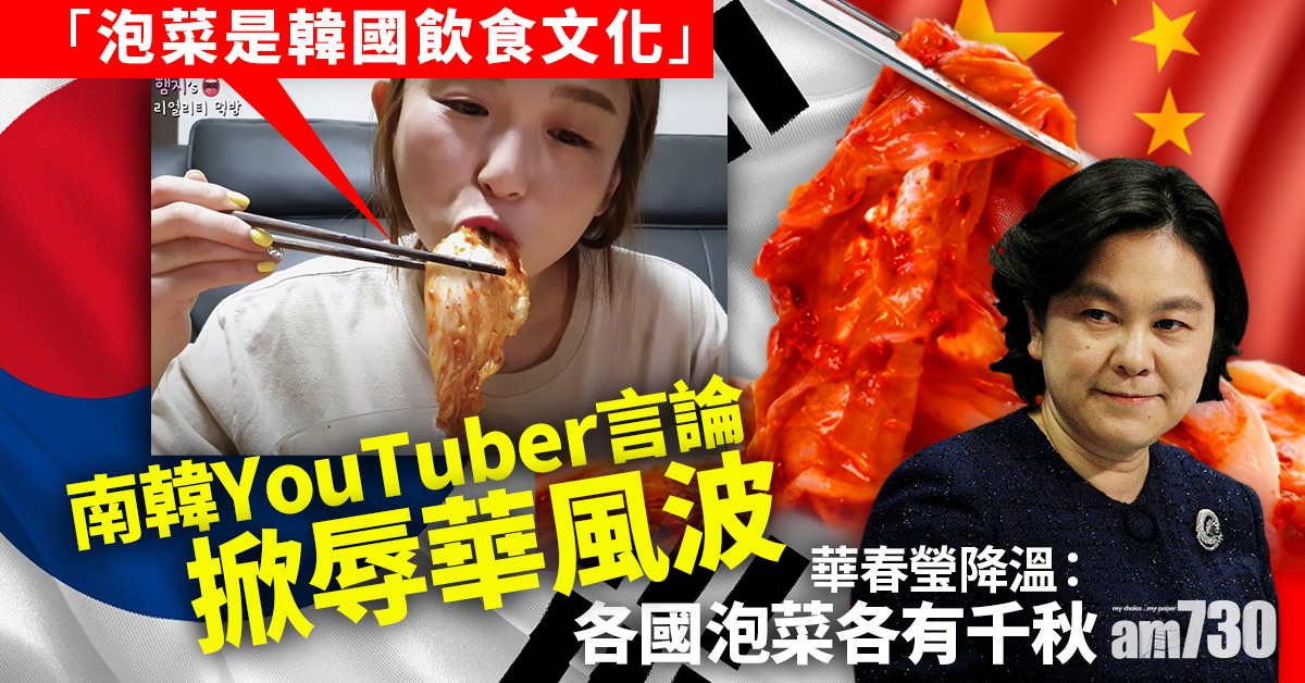 泡菜之爭｜華春瑩：各國泡菜各有千秋 勿加偏見傷感情