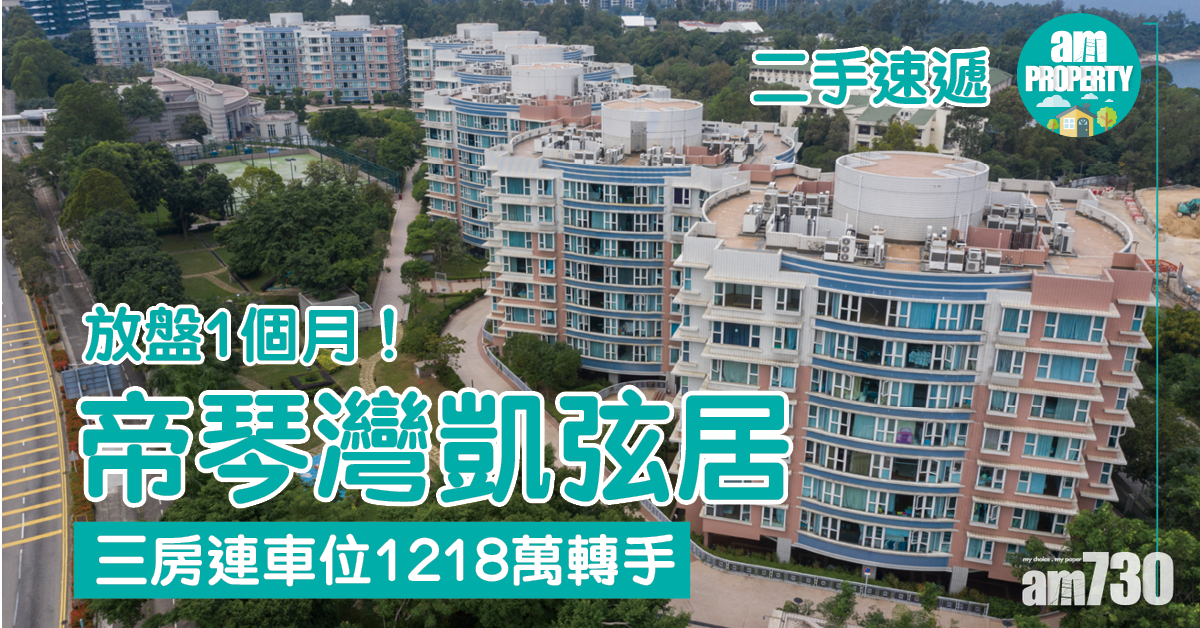 【二手速遞】西貢帝琴灣凱弦居三房連車位1218萬轉手