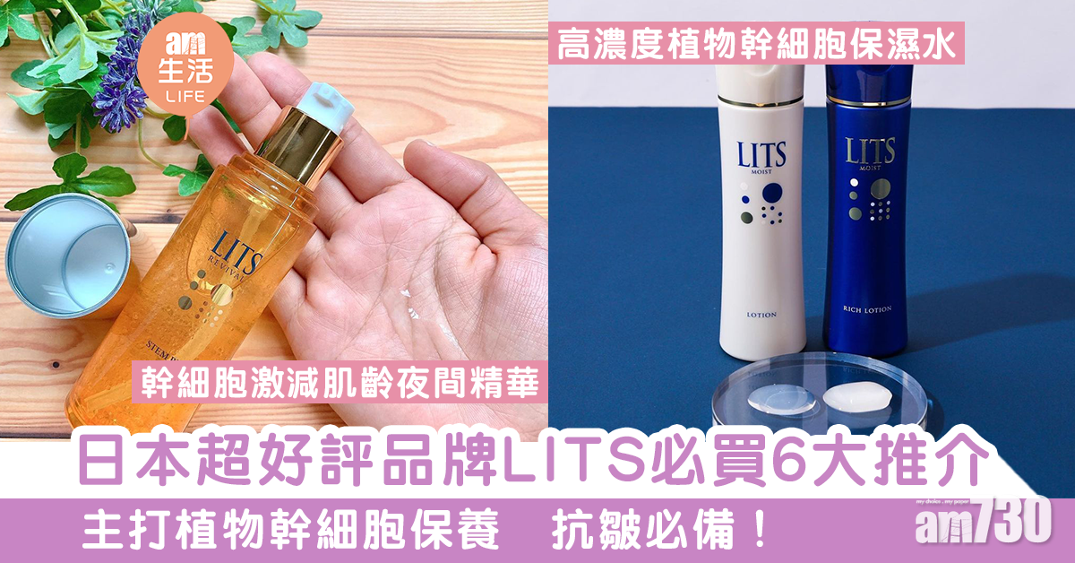 MAMA730網購｜日本超好評品牌「LITS植物幹細胞保養」　編輯嚴選必買6大推介