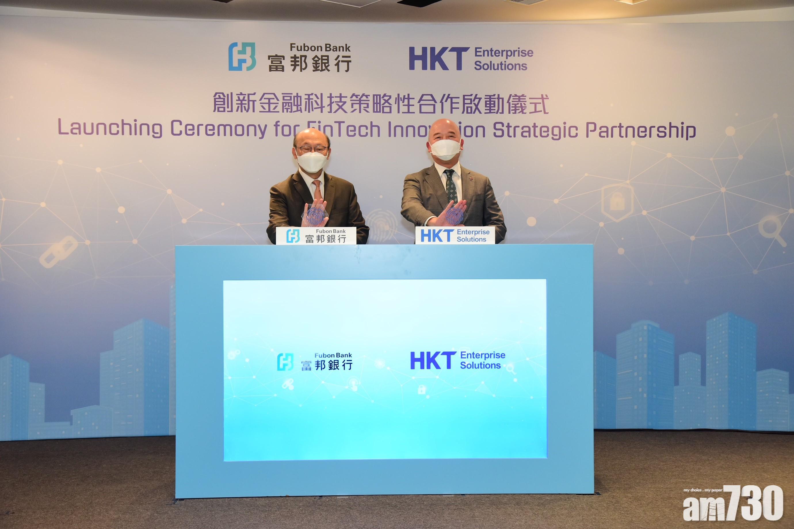 【企業動態】香港電訊夥富邦拓金融科技