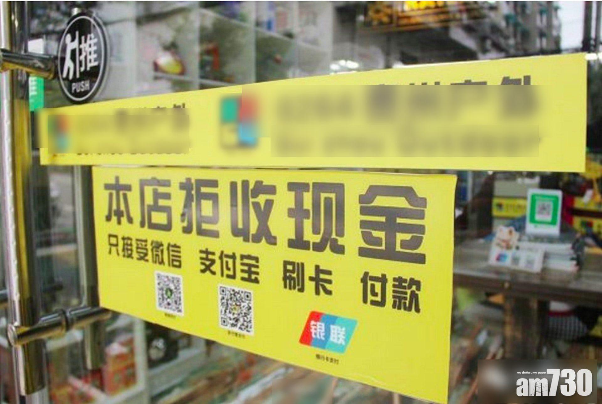 央行整頓拒收現金 16家機構最高罰50萬人民幣