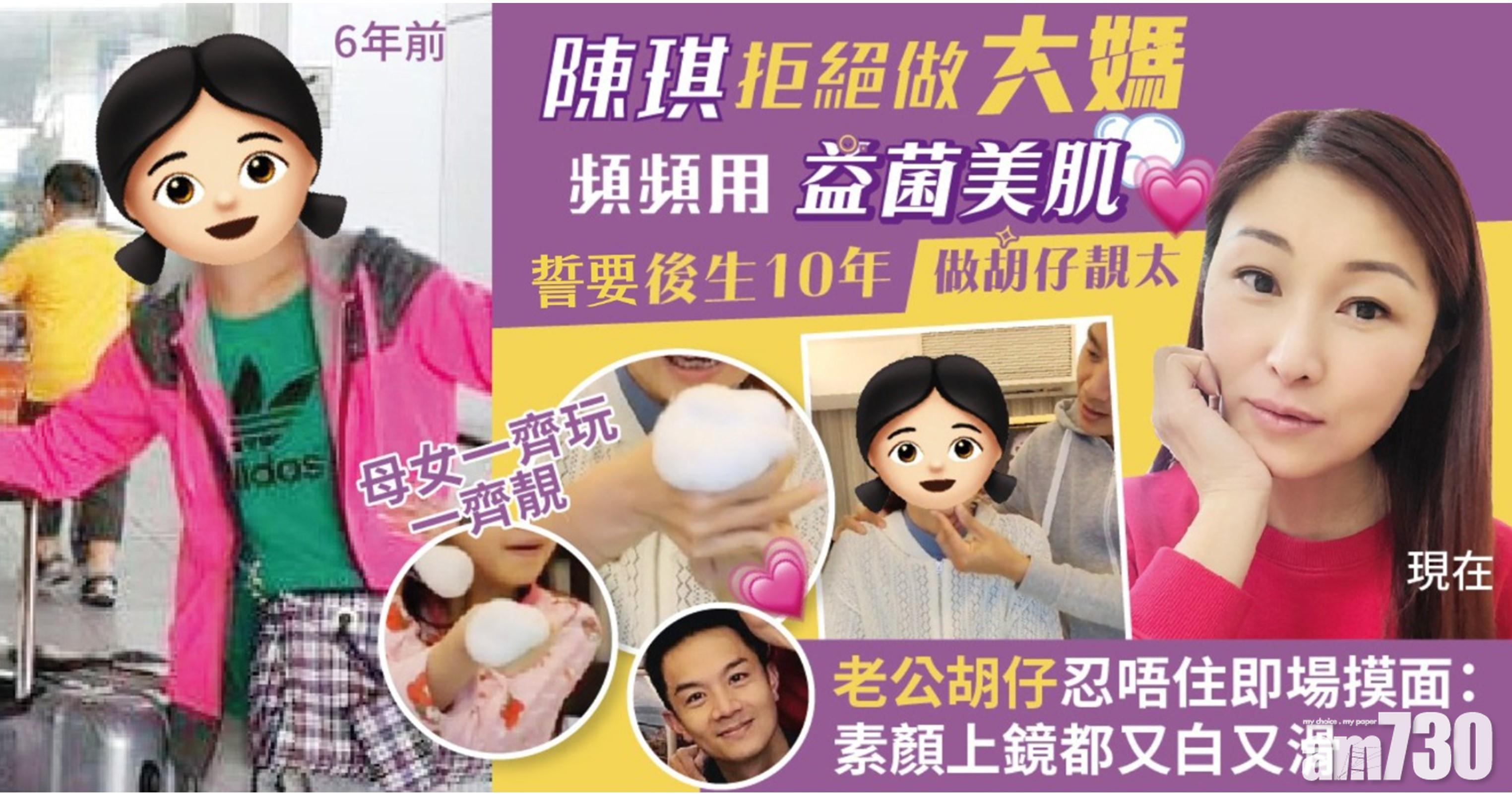 【網上熱話】陳琪拒絕做大媽 頻頻用益菌美肌 誓要後生10年做胡仔靚太 老公胡仔忍唔住：「素顏上鏡都又白又滑！」