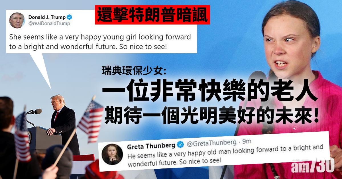 拜登就職｜還擊特朗普暗諷  瑞典環保少女：一位非常快樂的老人期待一個光明美好的未來！