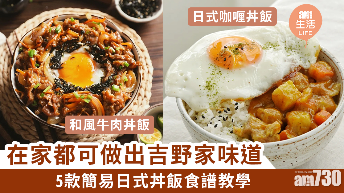 吉野家食譜｜照燒雞肉飯、滑蛋豬扒丼飯等5款日式丼飯教學 適合帶飯