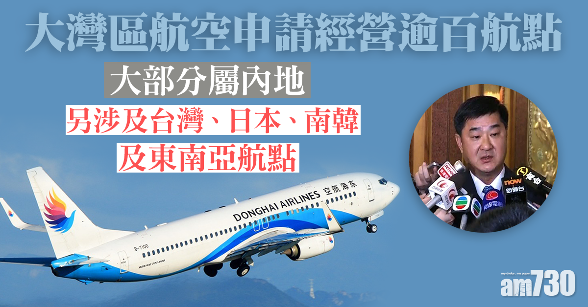 大灣區航空申請經營逾百航點　大部分屬內地