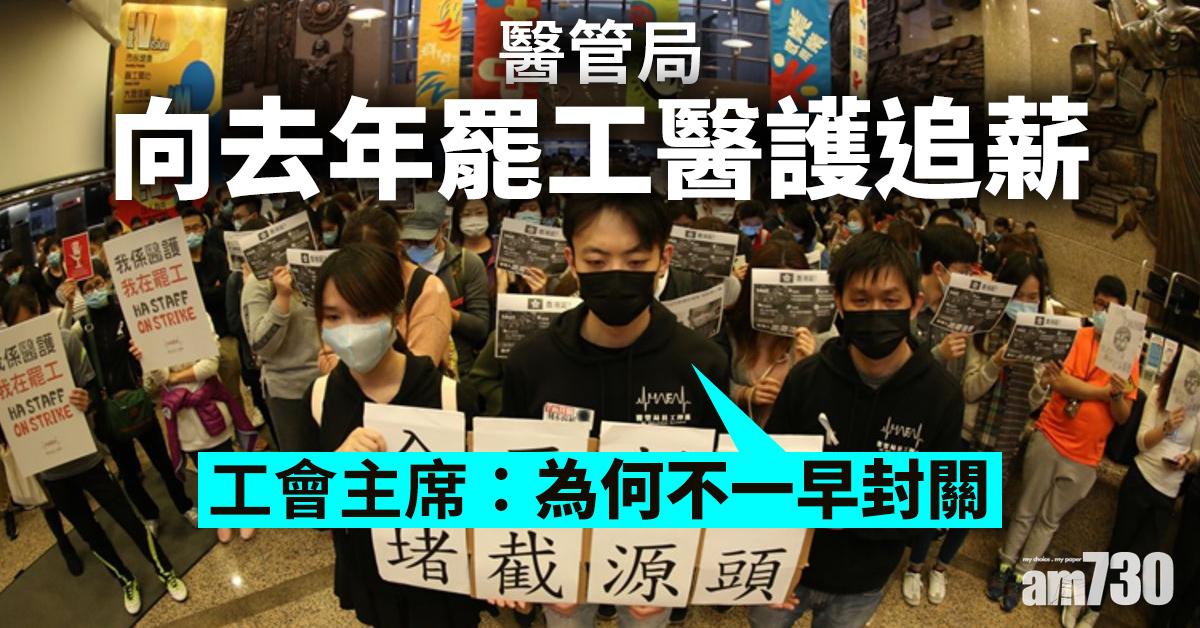 新冠肺炎｜醫管局向去年罷工醫護追薪　工會主席：為何不一早封關
