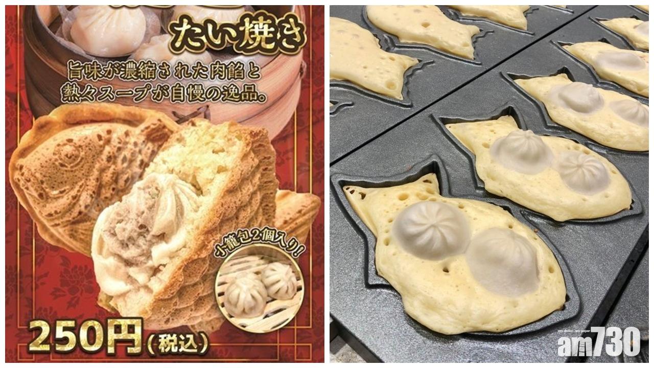 騎呢配搭｜日本鯛魚燒加小籠包！