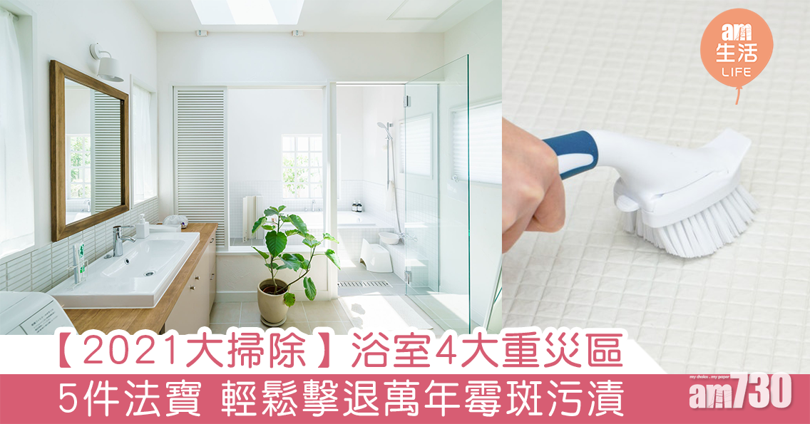 MAMA730網購｜2021大掃除｜浴室4大重災區 5件法寶 輕鬆擊退萬年霉斑污漬