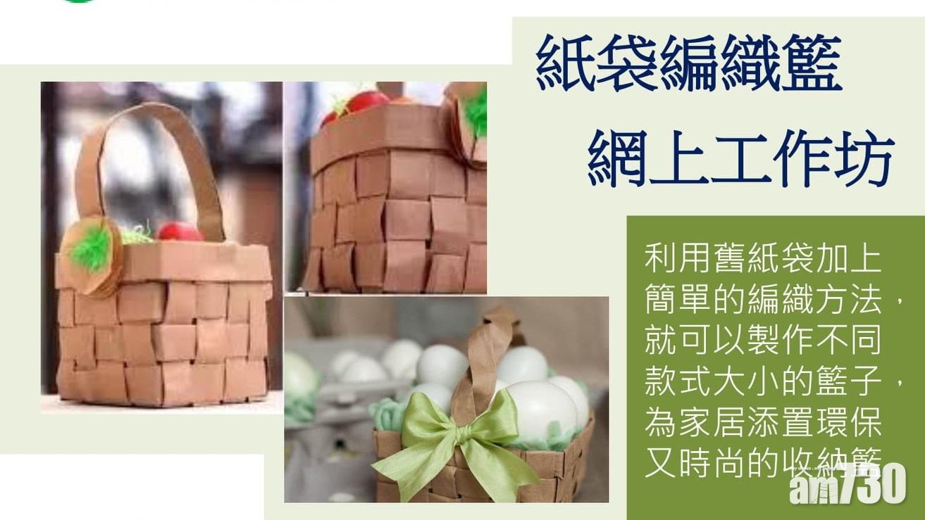 綠惜回收｜綠在路德圍今午辦「網上工作坊」DIY紙袋編織籃