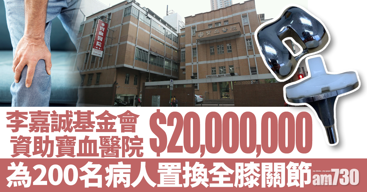 李嘉誠基金會資助寶血醫院2千萬 為200名病人置換全膝關節
