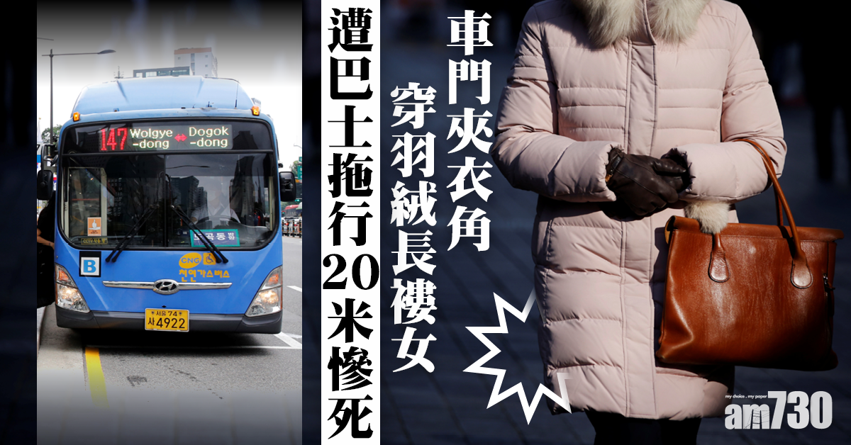 巴士意外｜車門夾衣角 感應器無效 穿羽絨長褸女遭巴士拖行20米慘死 