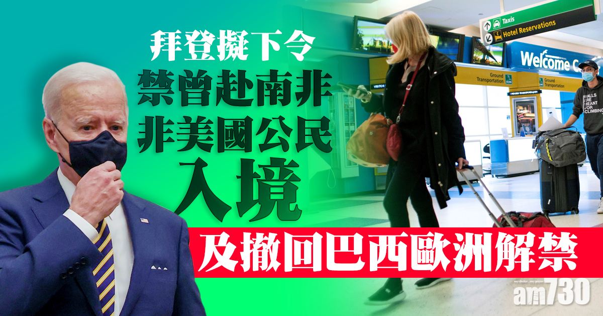 新冠肺炎｜拜登擬禁曾赴南非非美國公民入境 對巴西歐洲取消解禁