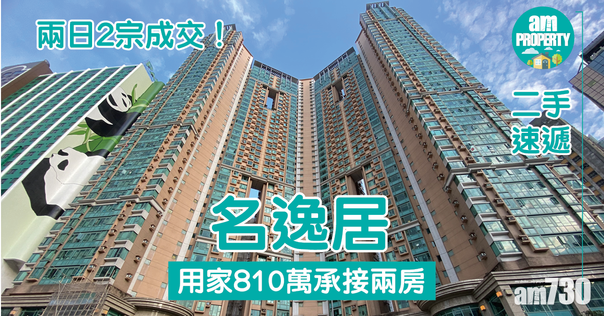 二手速遞｜荃灣名逸居兩日2成交！用家810萬承接兩房