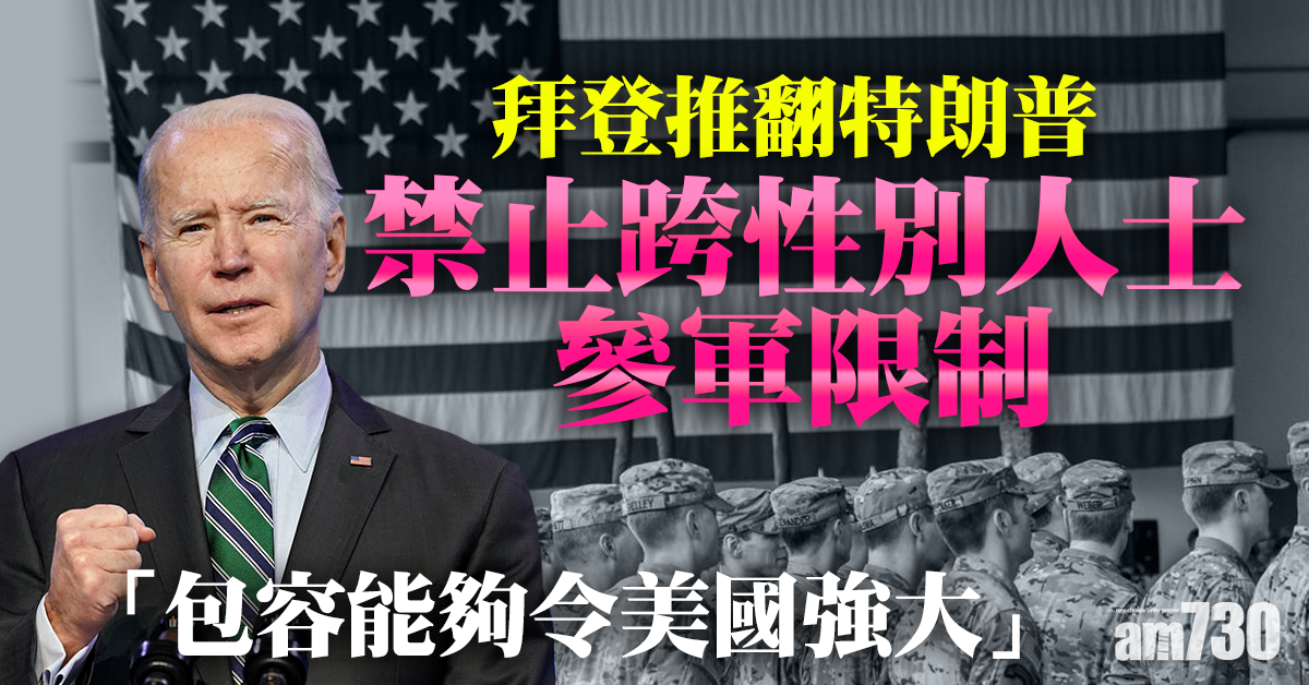 拜登就職｜拜登推翻特朗普禁跨性別人士參軍政策