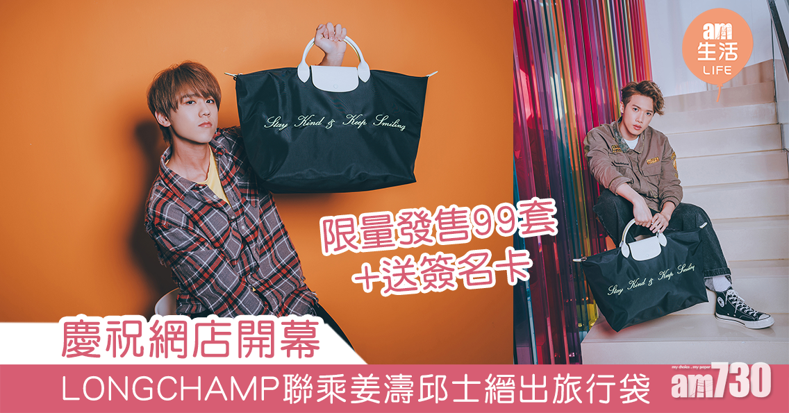 慶祝網店開幕 LONGCHAMP聯乘姜濤邱士縉 出限量旅行袋