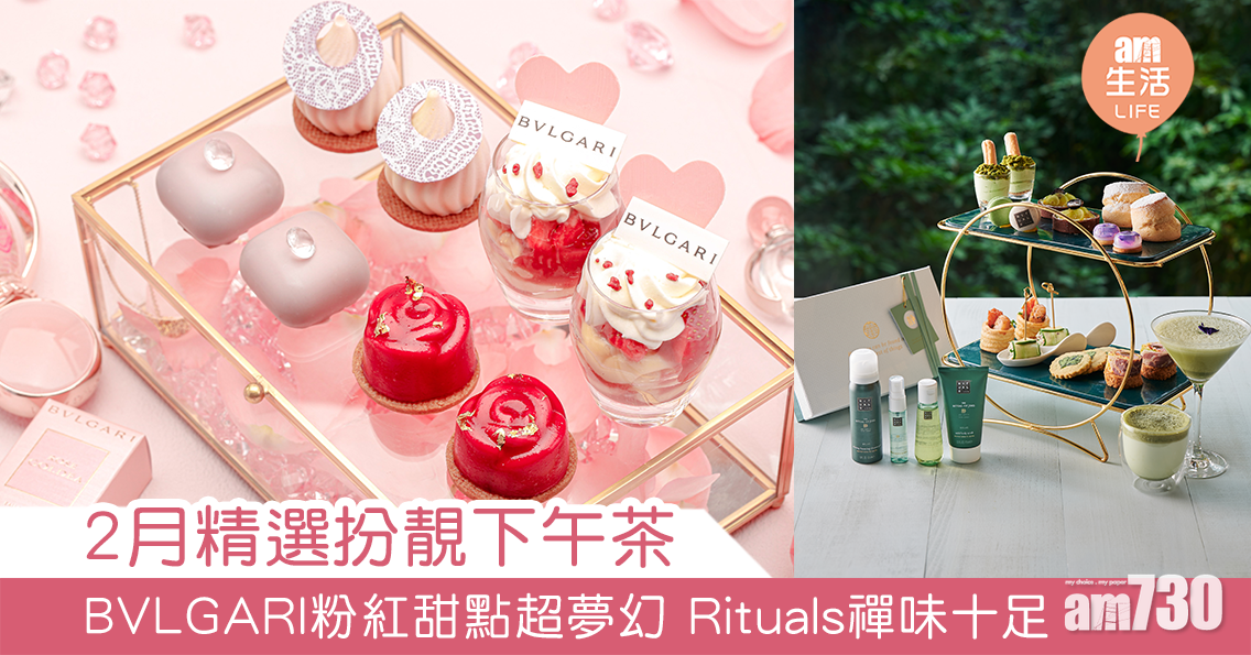 2月精選扮靚下午茶 BVLGARIx朗廷超夢幻 AMMO x Rituals禪味十足
