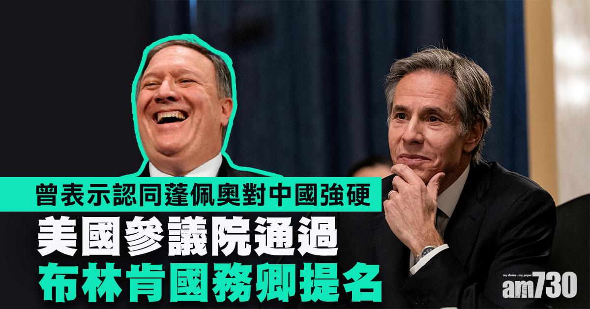 拜登就職｜美參院通過布林肯國務卿提名