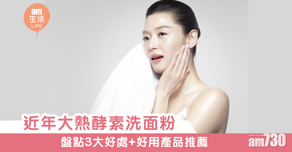 MAMA730網購｜近年大熱酵素洗顏粉 盤點3大好處+好用產品推薦