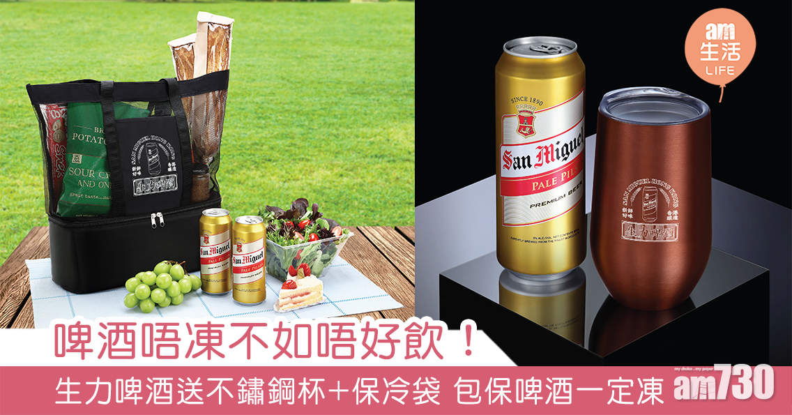 啤酒唔凍不如唔好飲！生力啤酒送不鏽鋼杯+保冷袋 包保啤酒一定凍