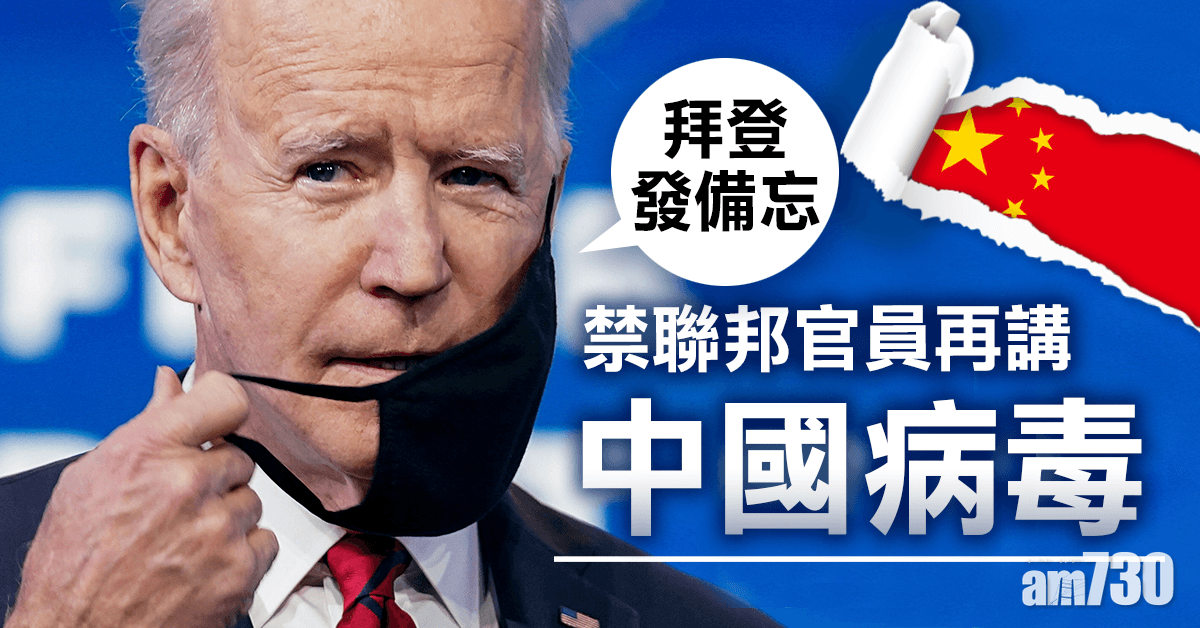 拜登就職｜拜登發備忘 禁聯邦官員再講「中國病毒」