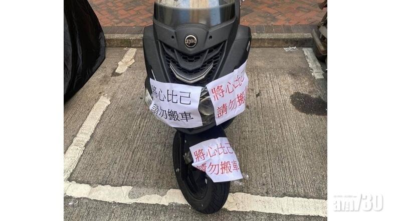 電單車車主疑搬車犯眾憎 車身遭貼告示「提醒」