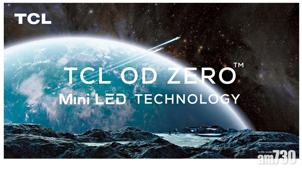 光學0距離 TCL次世代OD Zero Mini LED