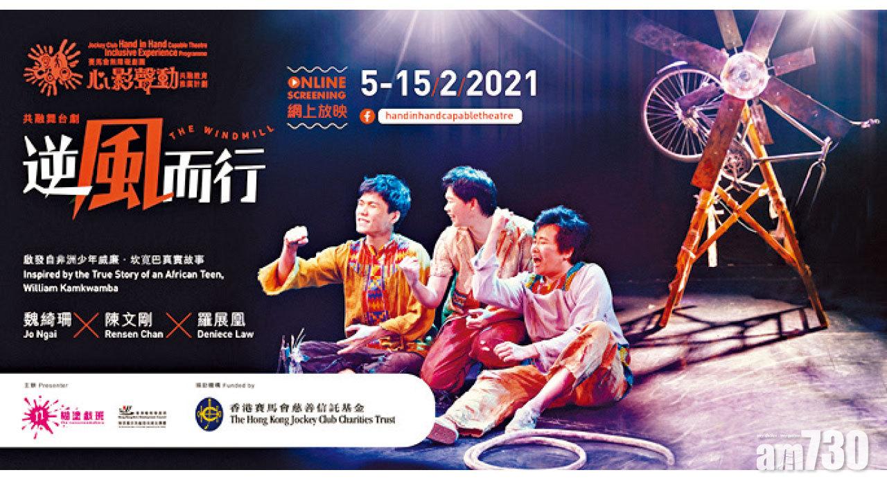 糊塗戲班網上首映新劇 《逆風而行》